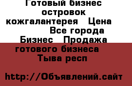 Готовый бизнес островок кожгалантерея › Цена ­ 99 000 - Все города Бизнес » Продажа готового бизнеса   . Тыва респ.